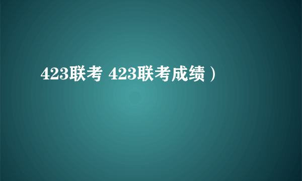 423联考 423联考成绩）