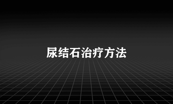 尿结石治疗方法