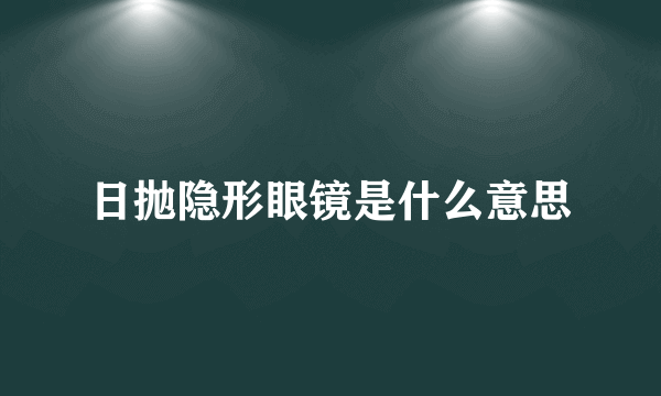 日抛隐形眼镜是什么意思