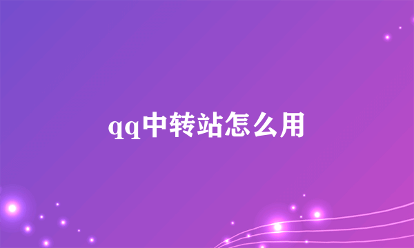 qq中转站怎么用