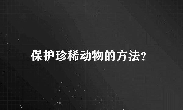 保护珍稀动物的方法？