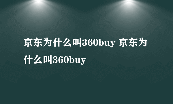 京东为什么叫360buy 京东为什么叫360buy