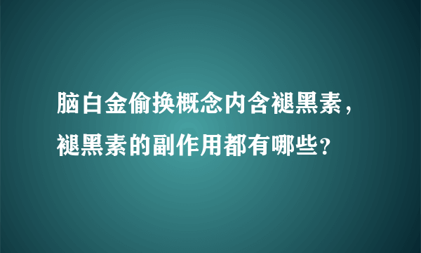 脑白金偷换概念内含褪黑素，褪黑素的副作用都有哪些？