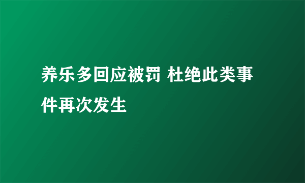 养乐多回应被罚 杜绝此类事件再次发生