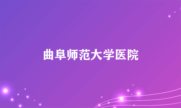 曲阜师范大学医院