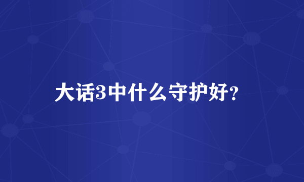 大话3中什么守护好？