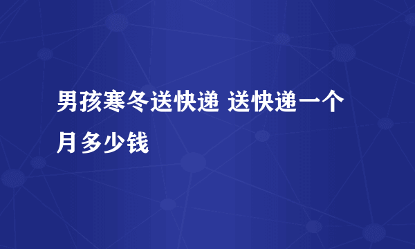 男孩寒冬送快递 送快递一个月多少钱