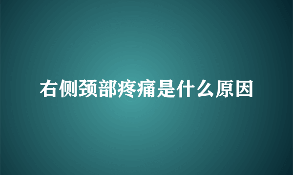 右侧颈部疼痛是什么原因