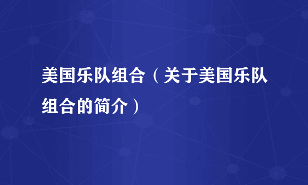 美国乐队组合（关于美国乐队组合的简介）