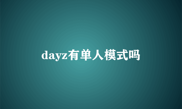 dayz有单人模式吗