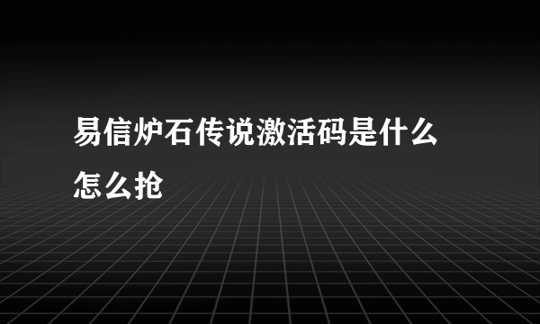 易信炉石传说激活码是什么 怎么抢