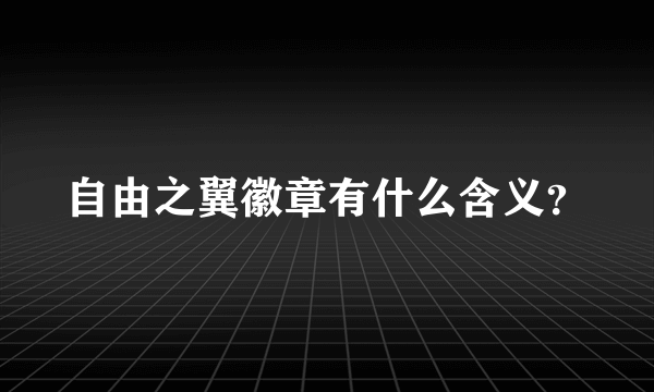 自由之翼徽章有什么含义？