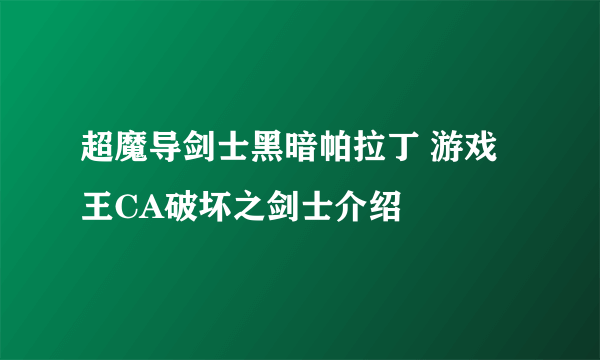 超魔导剑士黑暗帕拉丁 游戏王CA破坏之剑士介绍