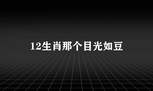 12生肖那个目光如豆