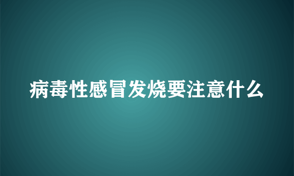 病毒性感冒发烧要注意什么