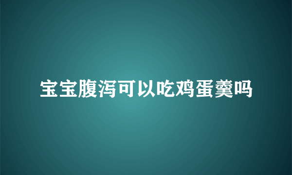 宝宝腹泻可以吃鸡蛋羹吗