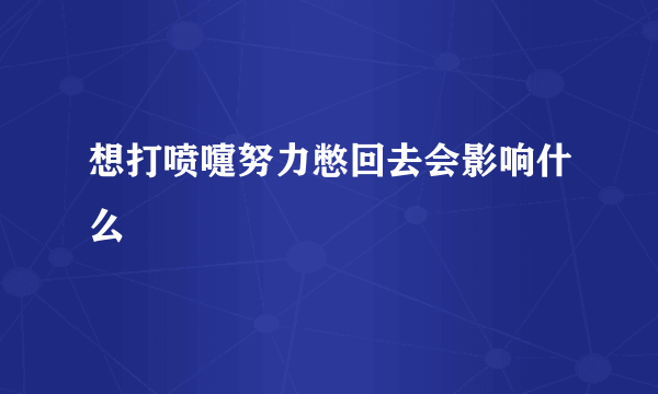 想打喷嚏努力憋回去会影响什么