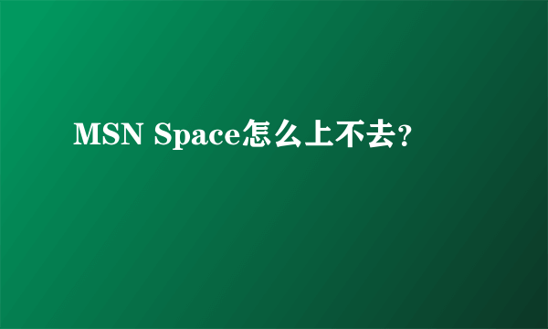 MSN Space怎么上不去？