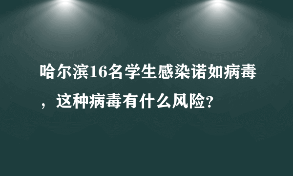 哈尔滨16名学生感染诺如病毒，这种病毒有什么风险？