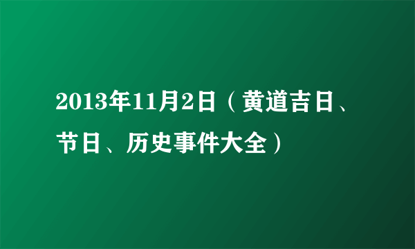 2013年11月2日（黄道吉日、节日、历史事件大全）