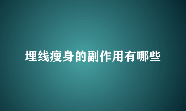 埋线瘦身的副作用有哪些