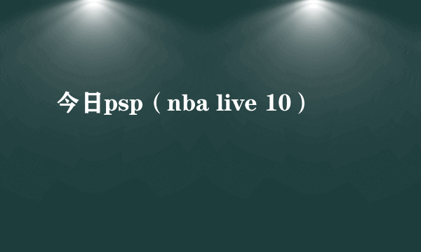 今日psp（nba live 10）