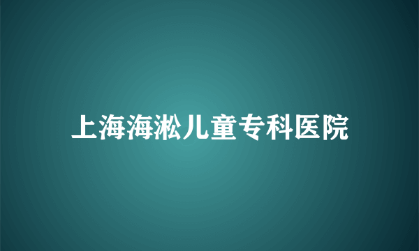 上海海淞儿童专科医院