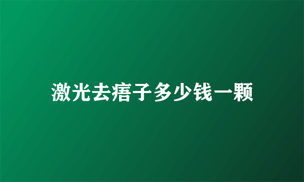 激光去痦子多少钱一颗