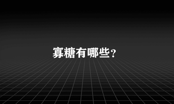 寡糖有哪些？