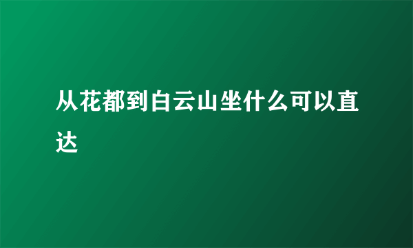 从花都到白云山坐什么可以直达