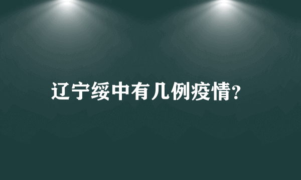 辽宁绥中有几例疫情？