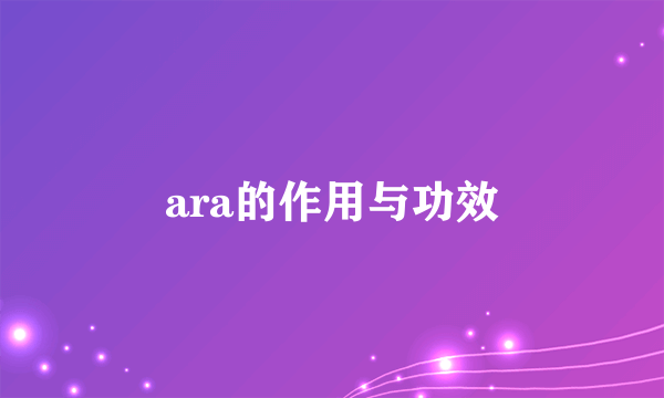 ara的作用与功效