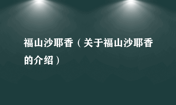 福山沙耶香（关于福山沙耶香的介绍）