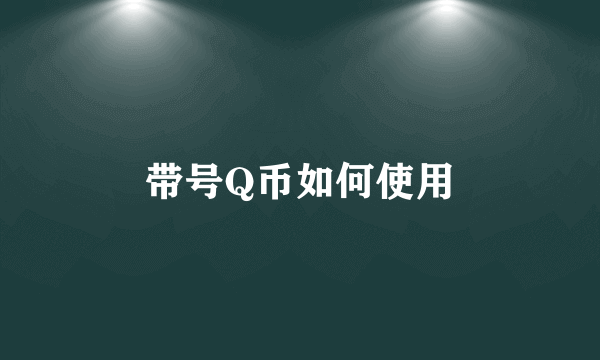 带号Q币如何使用