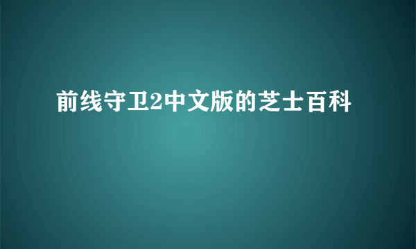 前线守卫2中文版的芝士百科