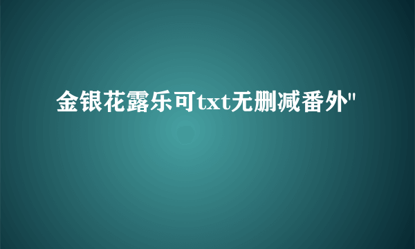 金银花露乐可txt无删减番外