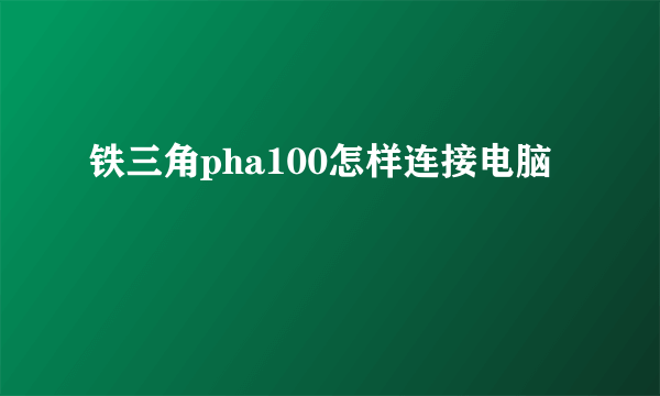 铁三角pha100怎样连接电脑