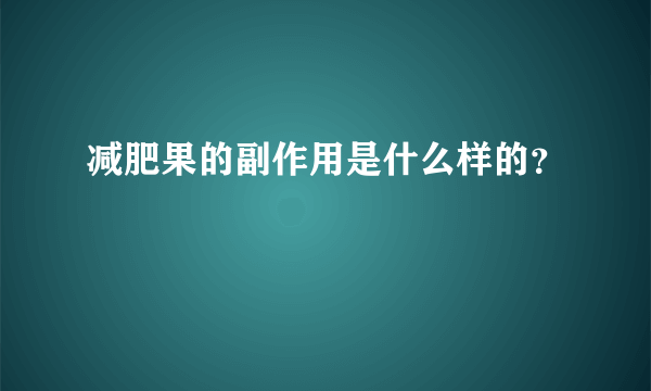 减肥果的副作用是什么样的？