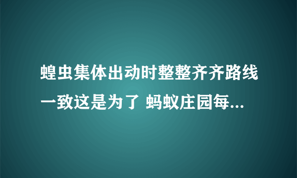 蝗虫集体出动时整整齐齐路线一致这是为了 蚂蚁庄园每日一题5月20日答案