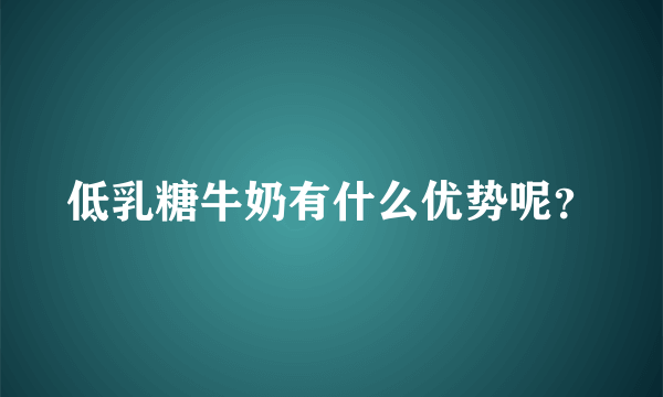 低乳糖牛奶有什么优势呢？