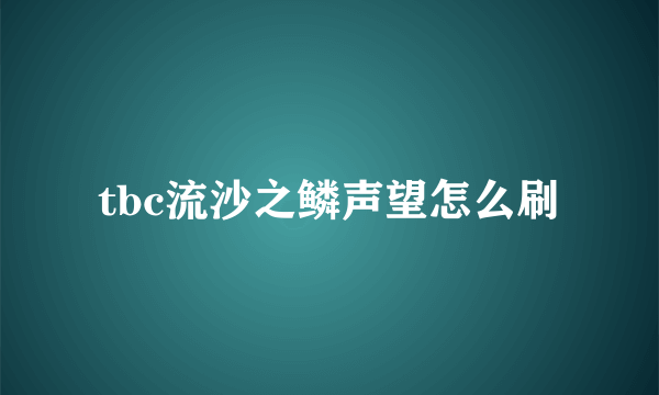 tbc流沙之鳞声望怎么刷