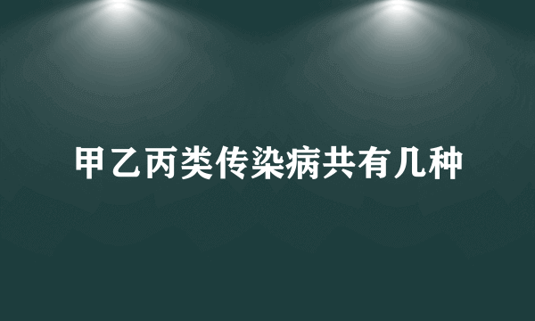 甲乙丙类传染病共有几种