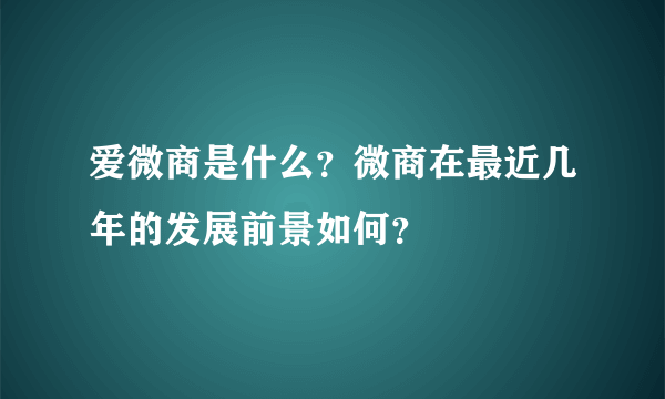 爱微商是什么？微商在最近几年的发展前景如何？