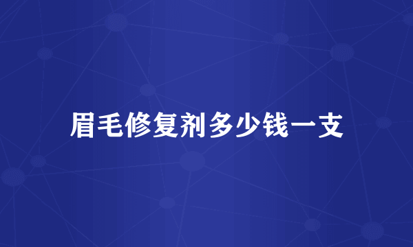 眉毛修复剂多少钱一支