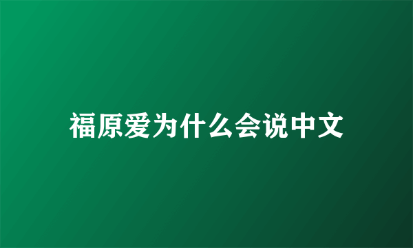 福原爱为什么会说中文