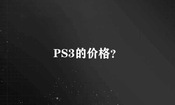 PS3的价格？