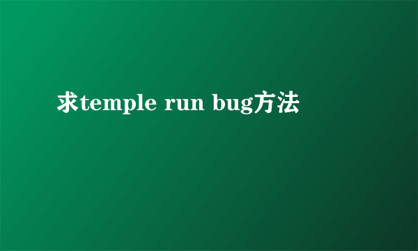 求temple run bug方法