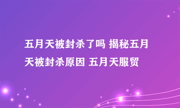 五月天被封杀了吗 揭秘五月天被封杀原因 五月天服贸