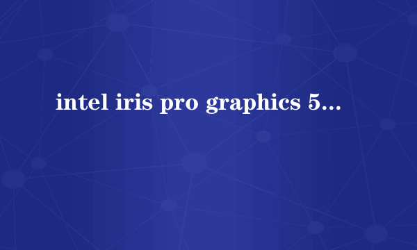 intel iris pro graphics 550这个显卡怎么样?