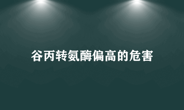 谷丙转氨酶偏高的危害